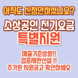 소상공인전기요금특별지원