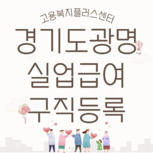 광명실업급여