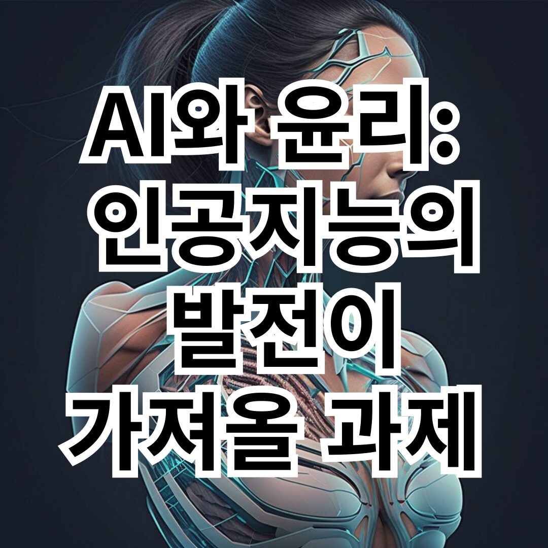 AI와 윤리: 인공지능의 발전이 가져올 도전 과제들