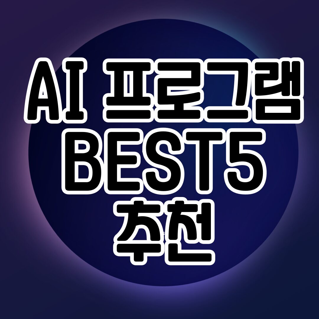 ai프로그램BEST5