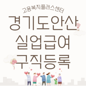 안산실업급여