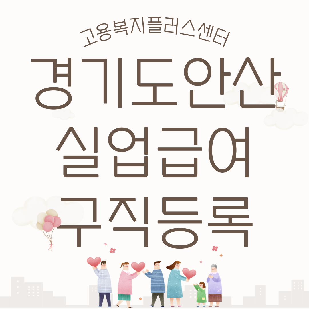 안산실업급여