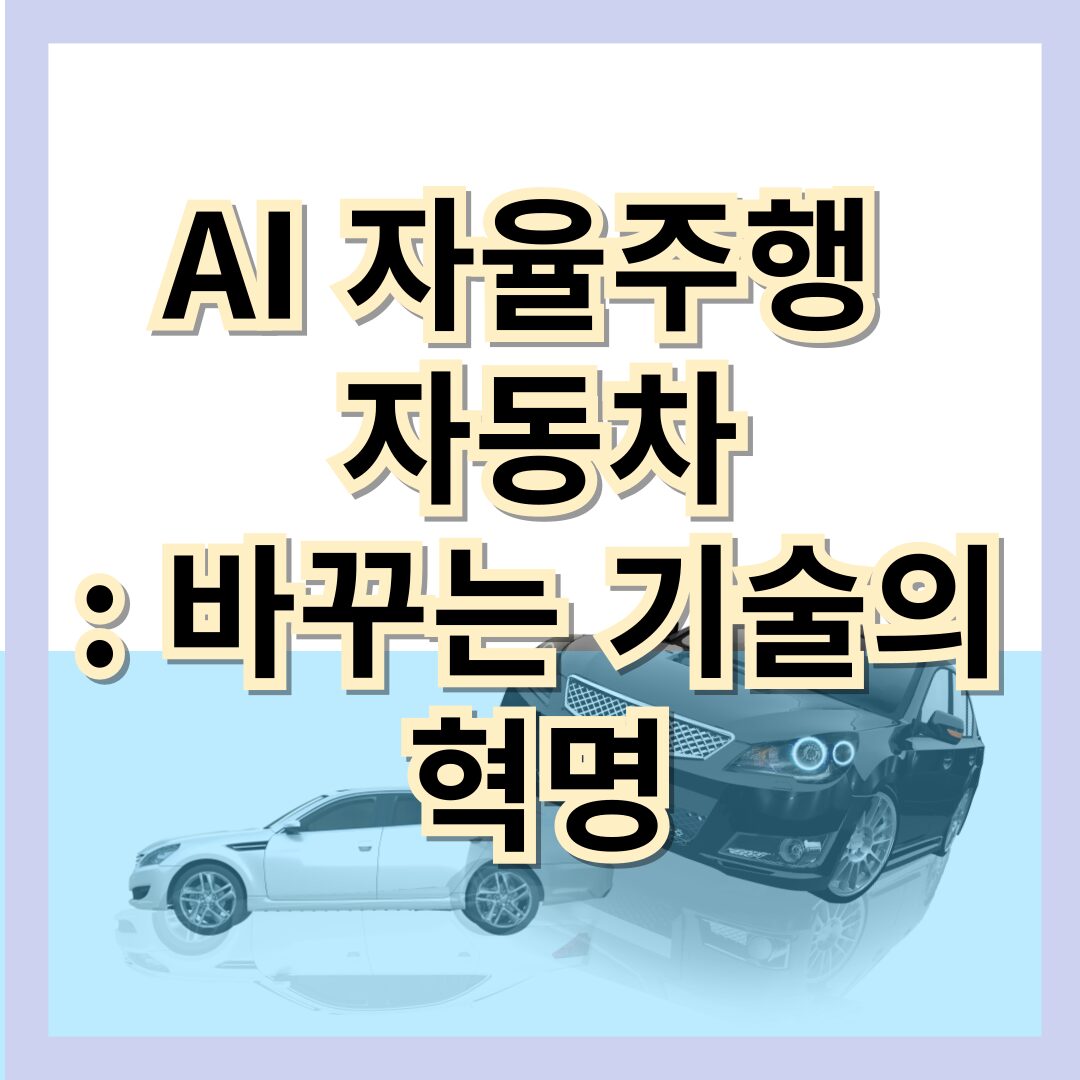 AI 자동차: 바꾸는기술의혁명