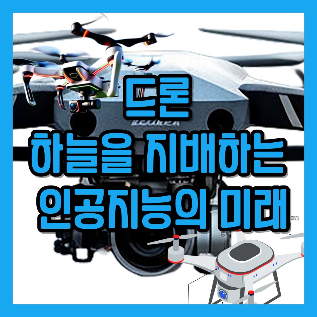 드론 하늘을지배하는 인공지능의 미래