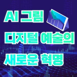 ai 디지털예술의 새로운혁명