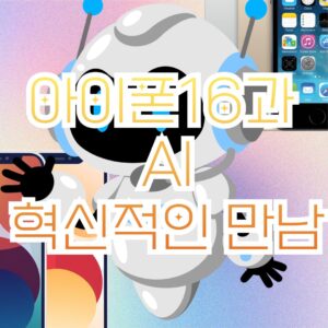 아이폰16과 ai