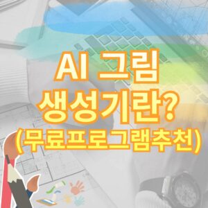 ai그림생성기