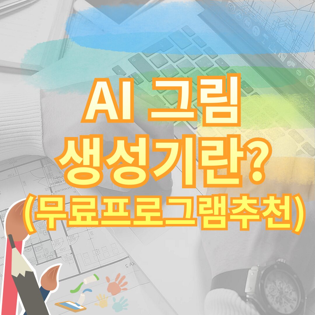 ai그림생성기