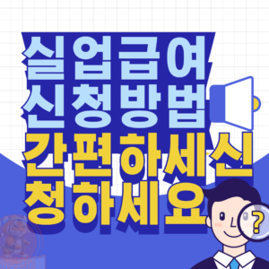 실업급여신청방법