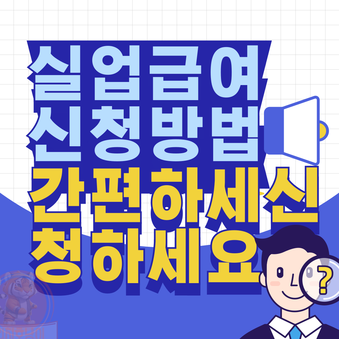 실업급여신청방법