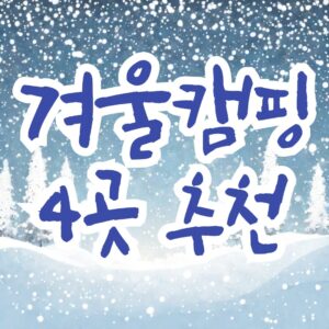 겨울캠핑장4곳추천