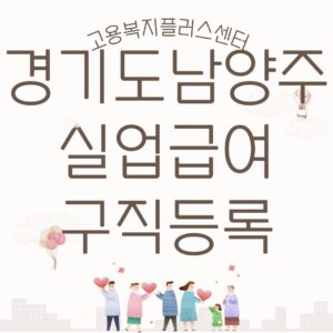 남양주실업급여신청