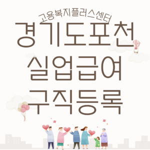 포천실업급여신청