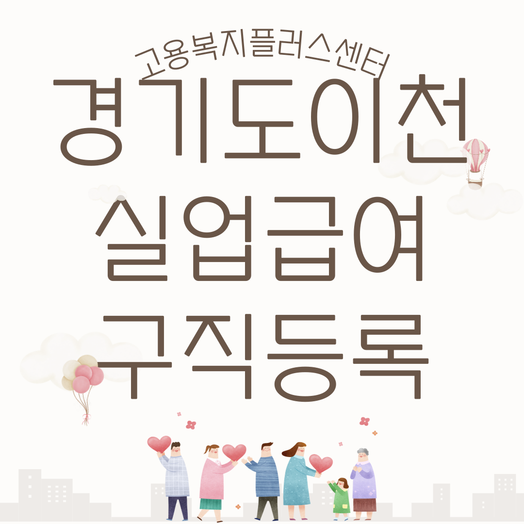 이천실업급여