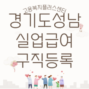 성남실업급여