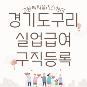 구리실업급여신청