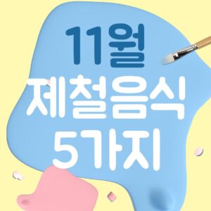 11월제철음식