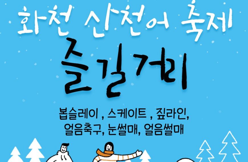 화천산천어축제 즐길거리 총모음! ( 봅슬레이 , 눈썰매, 얼음썰매, 짚라인, 스케이트, 얼음축구) 2025