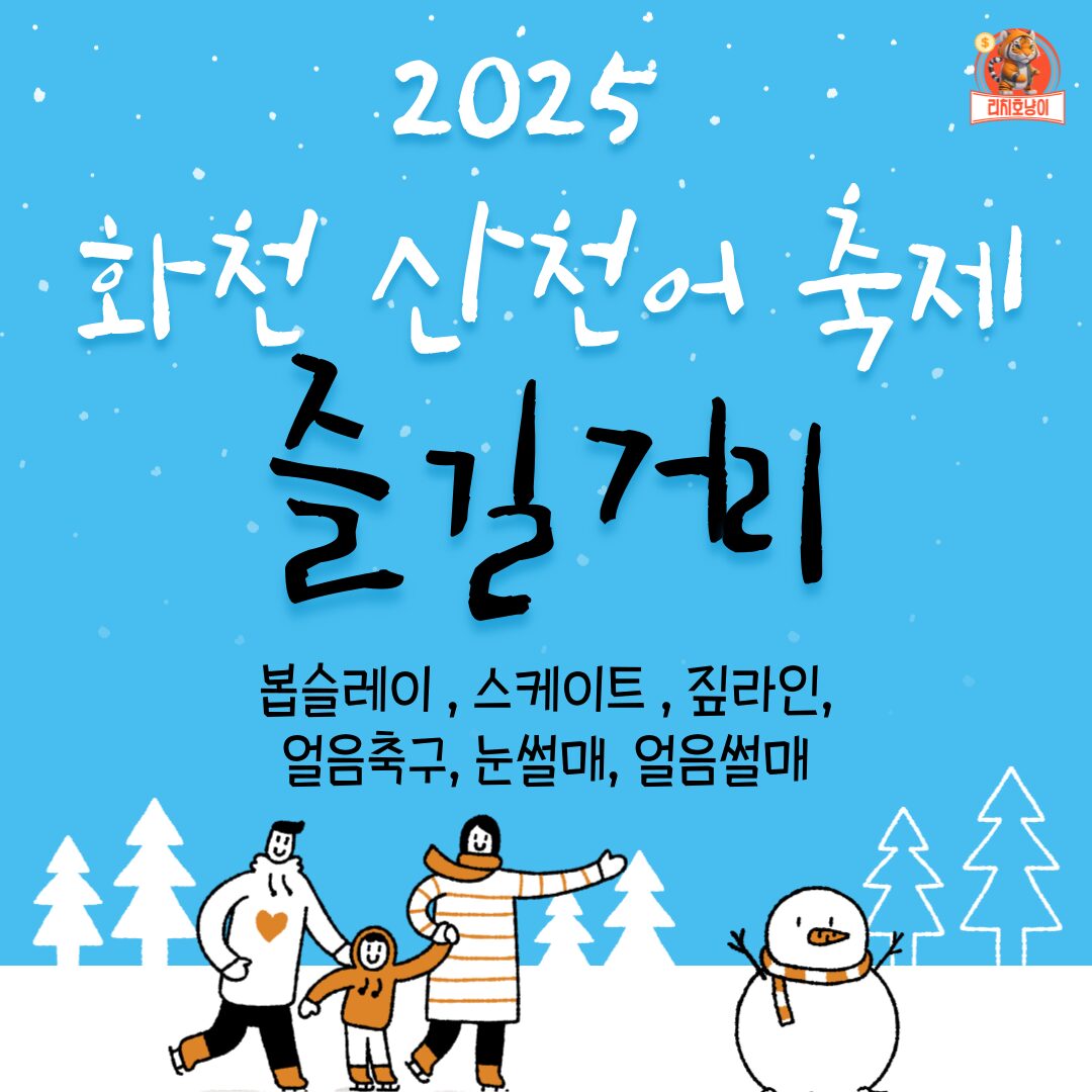 화천산천어축제 즐길거리 총모음! ( 봅슬레이 , 눈썰매, 얼음썰매, 짚라인, 스케이트, 얼음축구) 2025