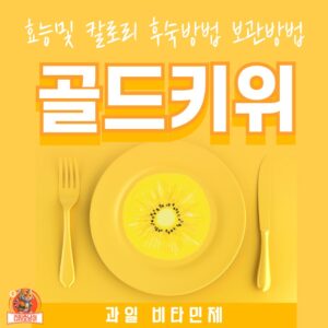 골드키위영양, 효능, 숙성법, 보관법, 그리고 그린키위와의 차이점